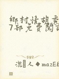 乡村情胡秀英17部免费阅读全文