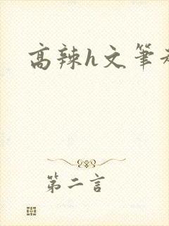 高辣h文笔趣阁