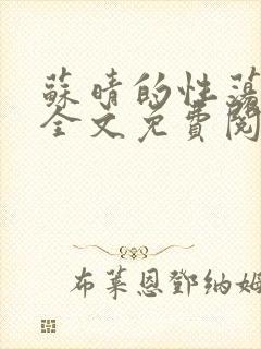 苏晴的性荡生活全文免费阅读