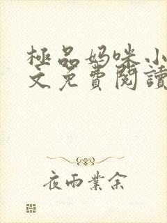 极品妈咪小说全文免费阅读