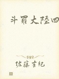 斗罗大陆四小说