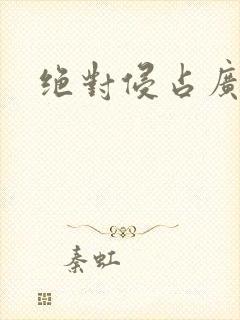 绝对侵占广播剧封面