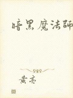 暗黑魔法师