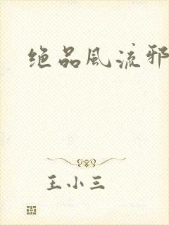 绝品风流邪神