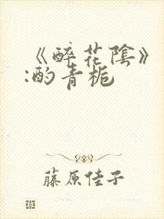 《醉花阴》作者:酌青栀封面