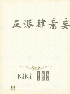反派肆意妄为