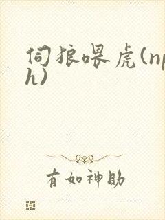 伺狼喂虎(nph)