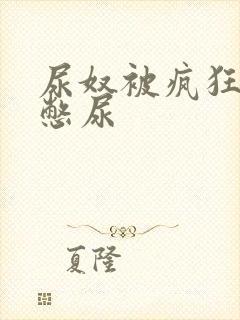 尿奴被疯狂灌水憋尿