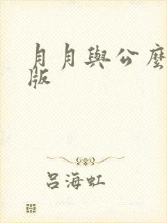 月月与公么完整版