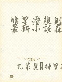明星潜规则之皇最新小说在线阅读全文