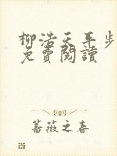 柳浩天平步青云免费阅读封面