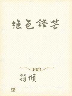 绝色锋芒