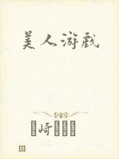 美人游戏