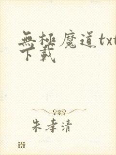 无极魔道txt下载封面