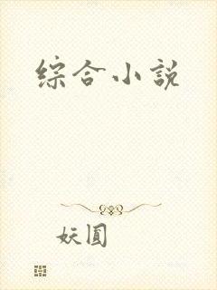 综合小说