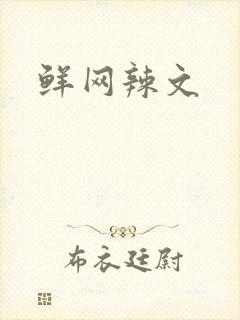 鲜网辣文