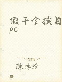 假千金挨日记npc封面