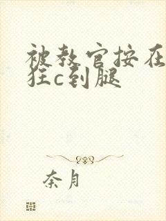 被教官按在寝室狂c到腿封面