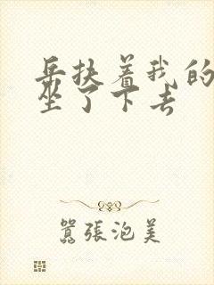 岳扶着我的粗大坐了下去