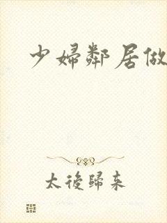 少妇邻居做爰5封面