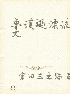 鲁滨逊漂流记全文