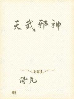 天武邪神