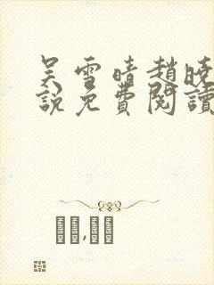 吴雪晴赵晓东小说免费阅读