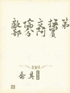 敌伦交换第11部分阿宾