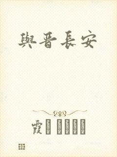 与晋长安