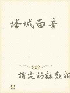 塔城白音