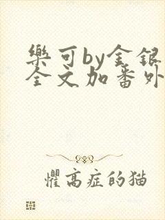 乐可by金银花全文加番外免费阅读