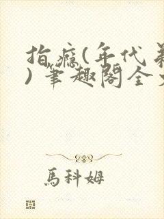 指瘾(年代弟媳) 笔趣阁全文阅读封面