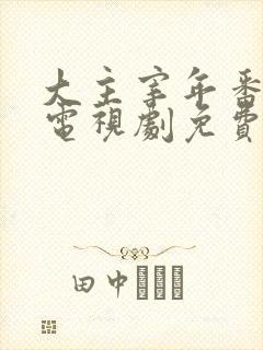 大主宰年番动漫电视剧免费观看