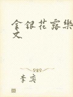 金银花露乐可全文