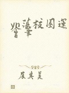 yn荡校园运动会笔封面