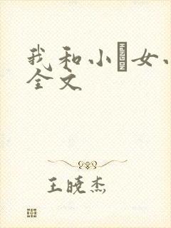 我和小姪女小婷全文封面