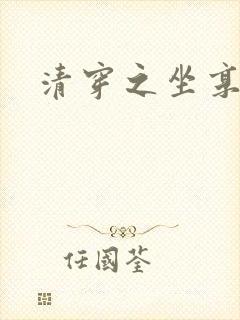 清穿之坐享其成封面