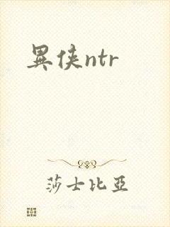 异侠ntr封面