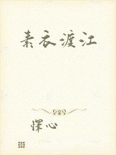 素衣渡江