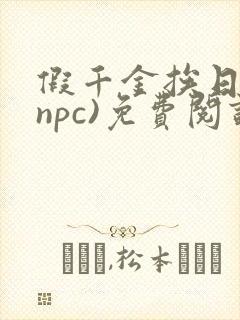 假千金挨日记(npc)免费阅读