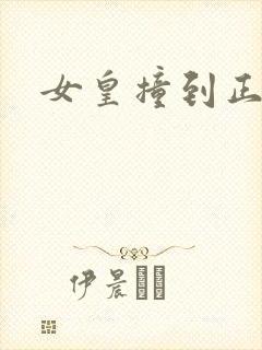 女皇撞到正