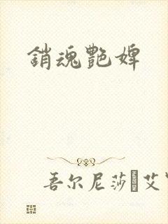 销魂艳婢