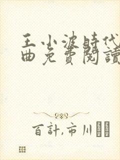 王小波时代三部曲免费阅读
