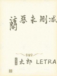 活恶未删减笔趣阁