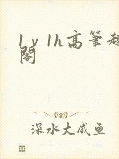 1ⅴ1h高笔趣阁封面
