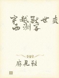 穿越兽世爽翻了 西洲客封面