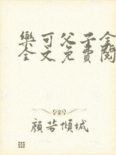 乐可父子金银花全文免费阅读在线