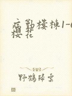 病勤楼栋1-6樱花