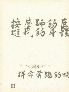 按摩师的巨大滑进我的身体