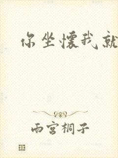 你坐怀我就乱